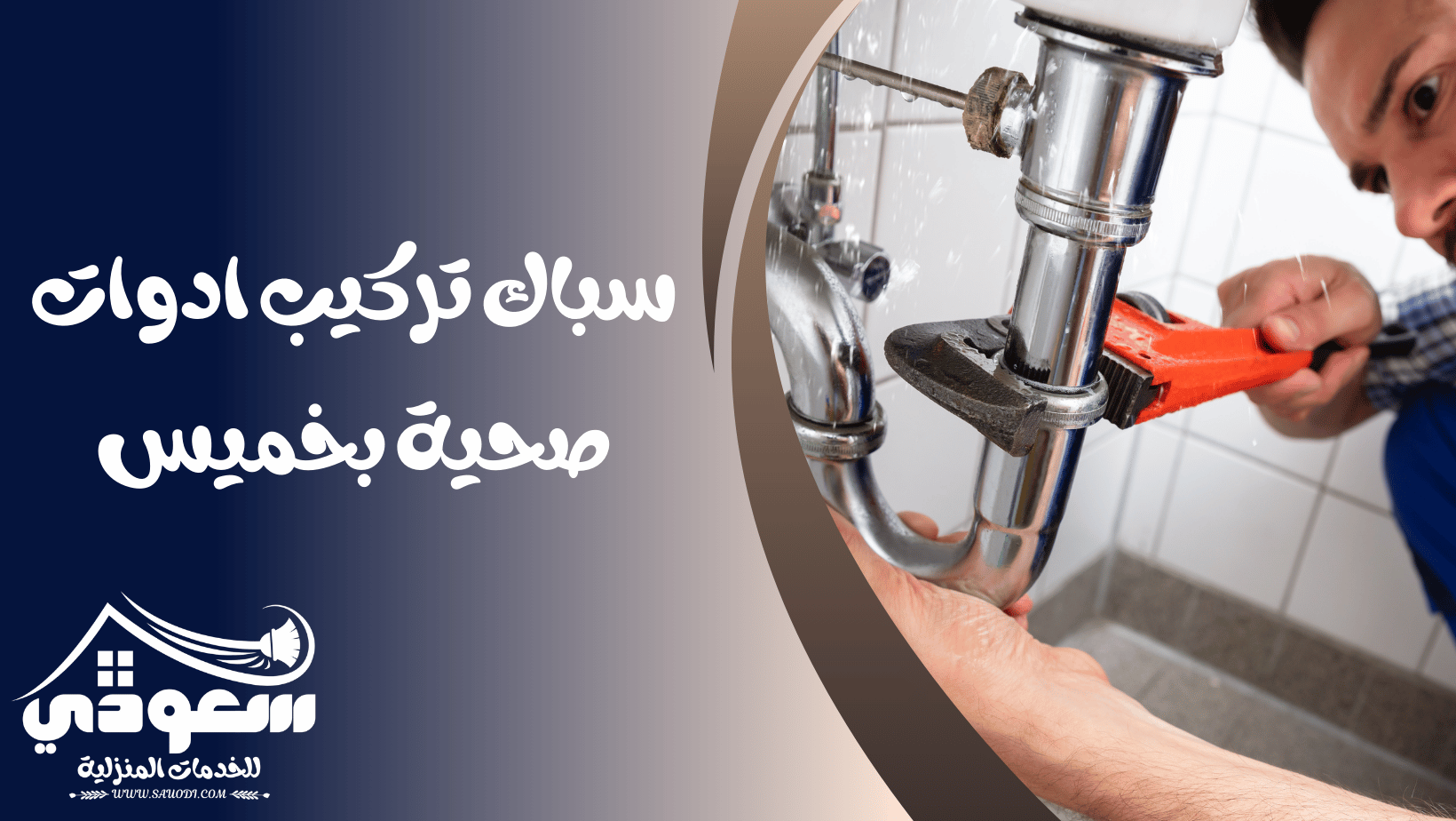 سباك ادوات صحية بخميس مشيط